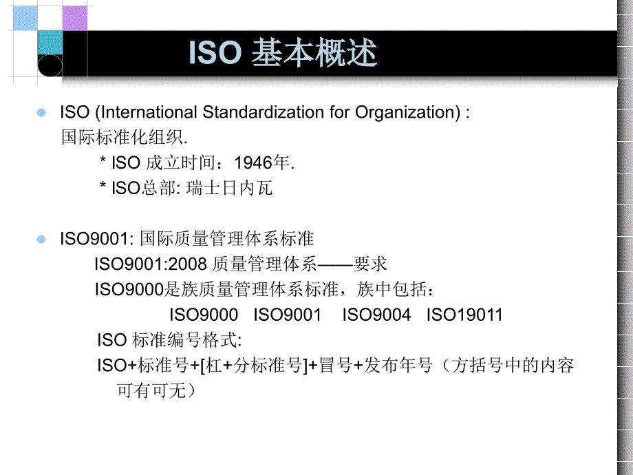 ISO9001_新员工培训教材_第3页