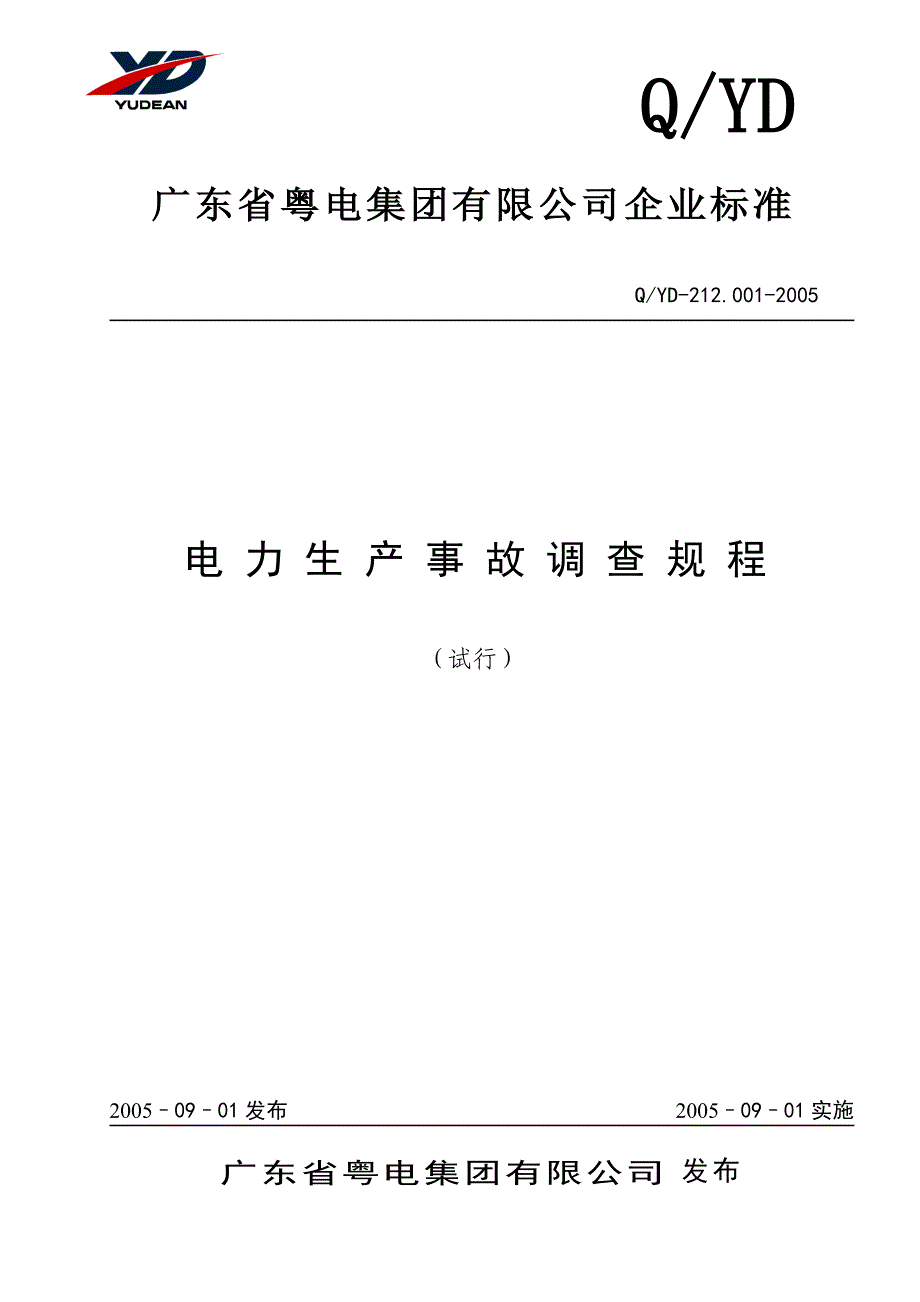 粤电集团事故调查规程_第1页