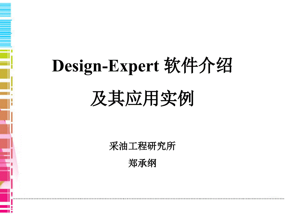 Designexpert使用方法_第1页