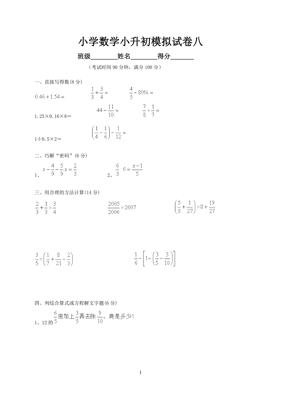 小学数学小升初模拟试卷八_第1页