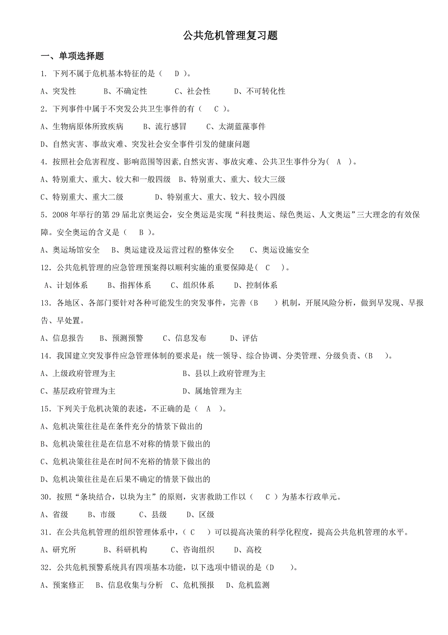 公共危机管理复习题_第1页