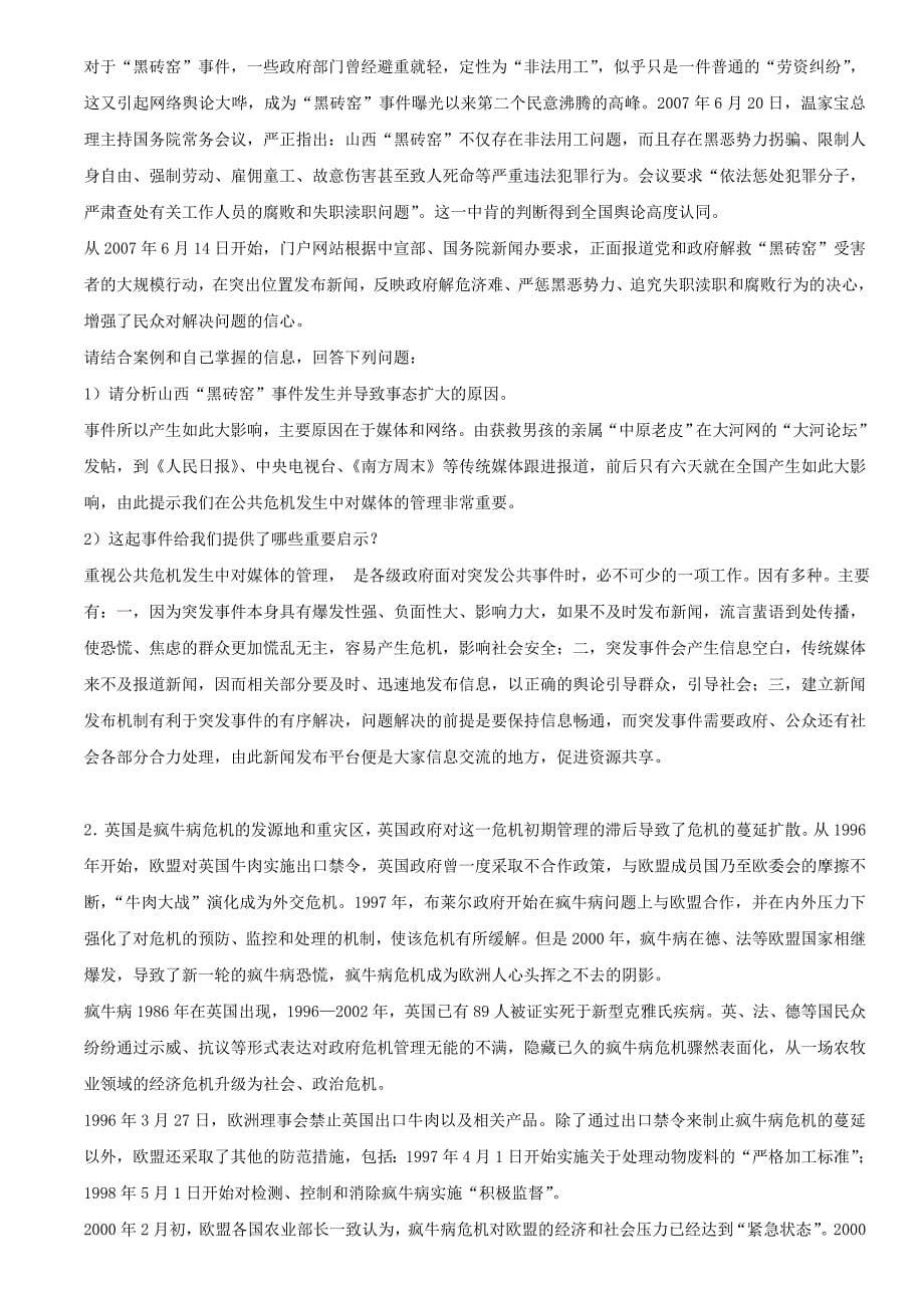 公共危机管理复习题_第5页