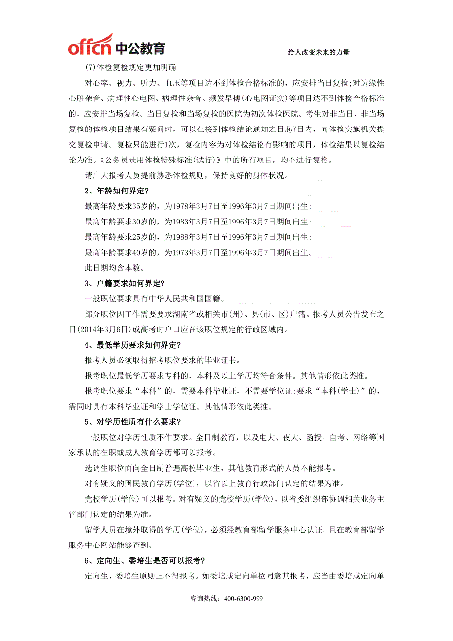 2014年湖南省考试录用公务员有关政策解答_第2页