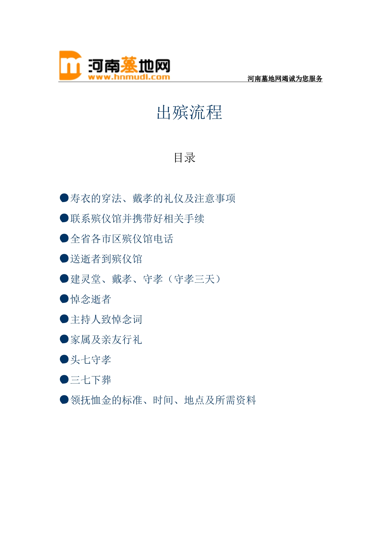 出殡流程河南墓地网_第1页