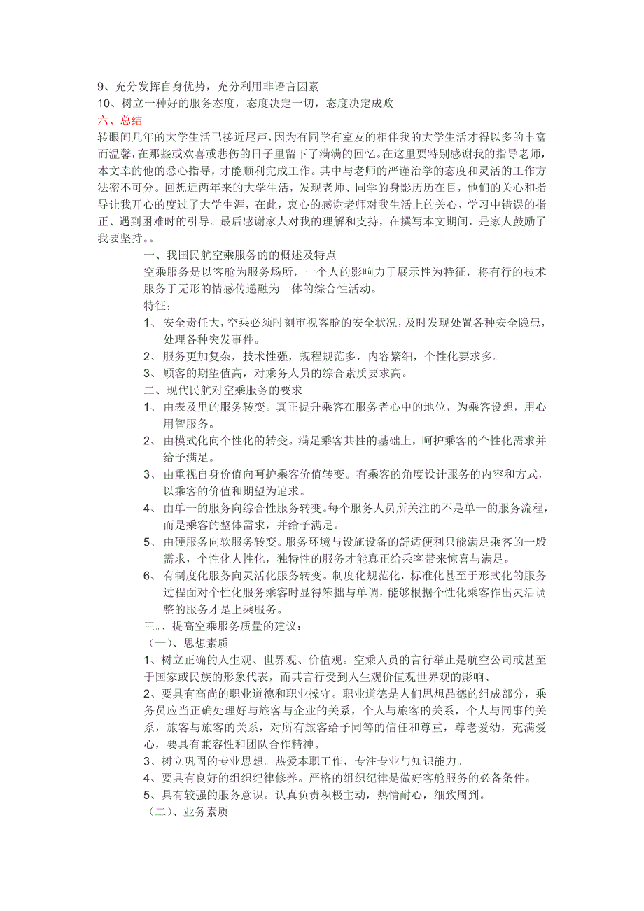 浅谈我国民航空乘服务质量的改进方法_第3页