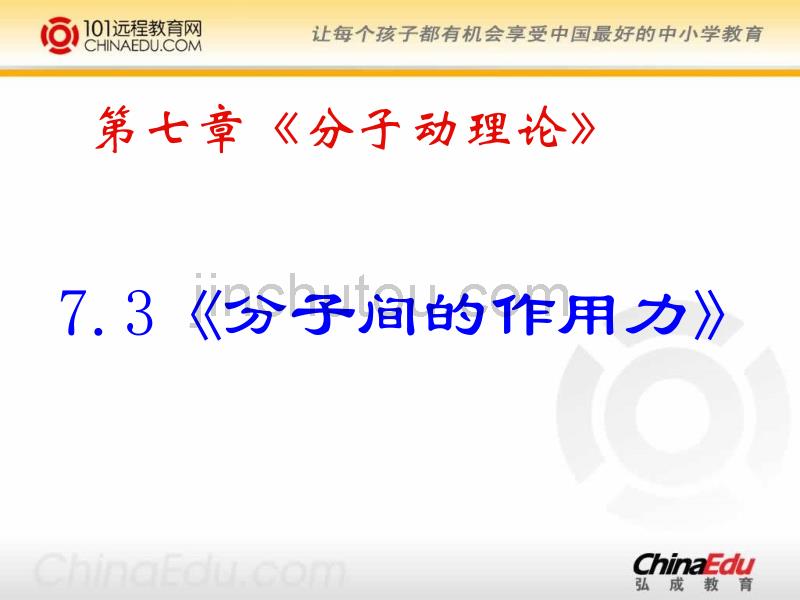 人教新课标版高二选修3-3 7.3分子间的作用力ppt课件_第1页