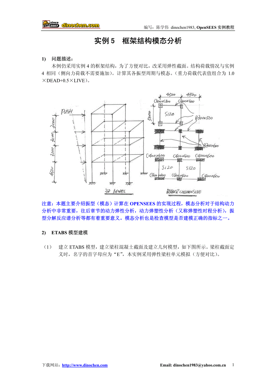 实例 5 框架结构模态分析_第1页