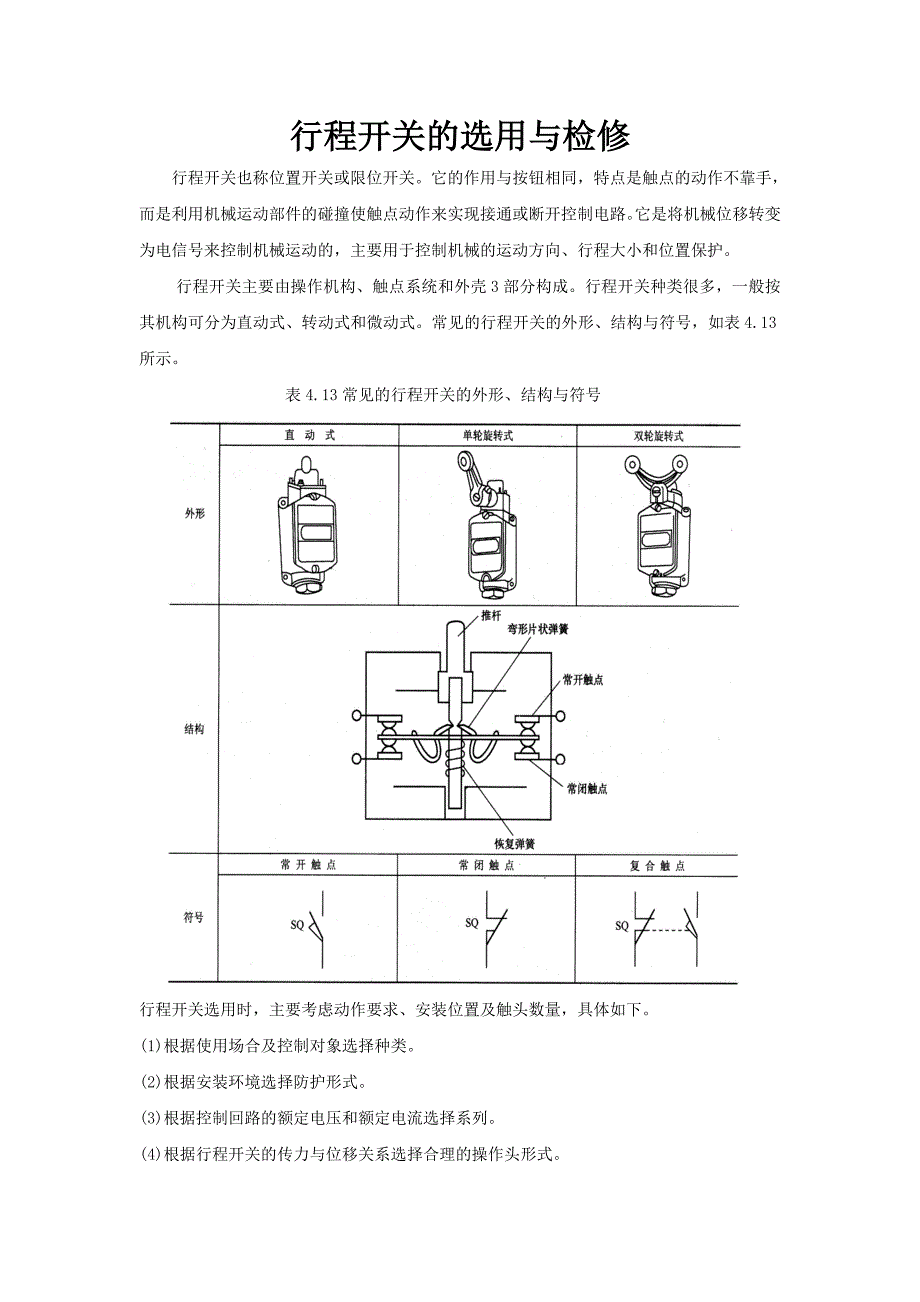 行程开关的选用与检修_第1页