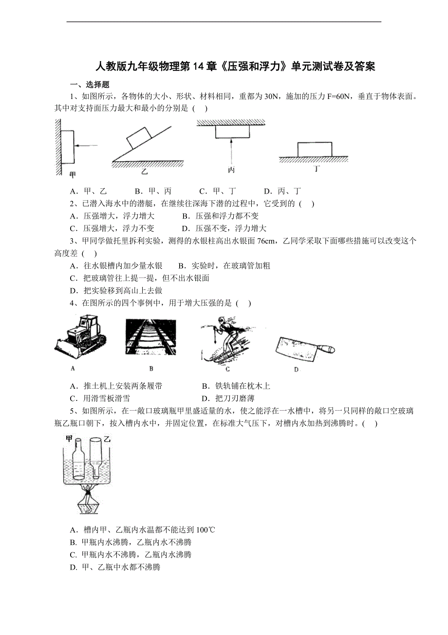 人教版九年级物理第14章《压强和浮力》单元测试卷及答案_第1页