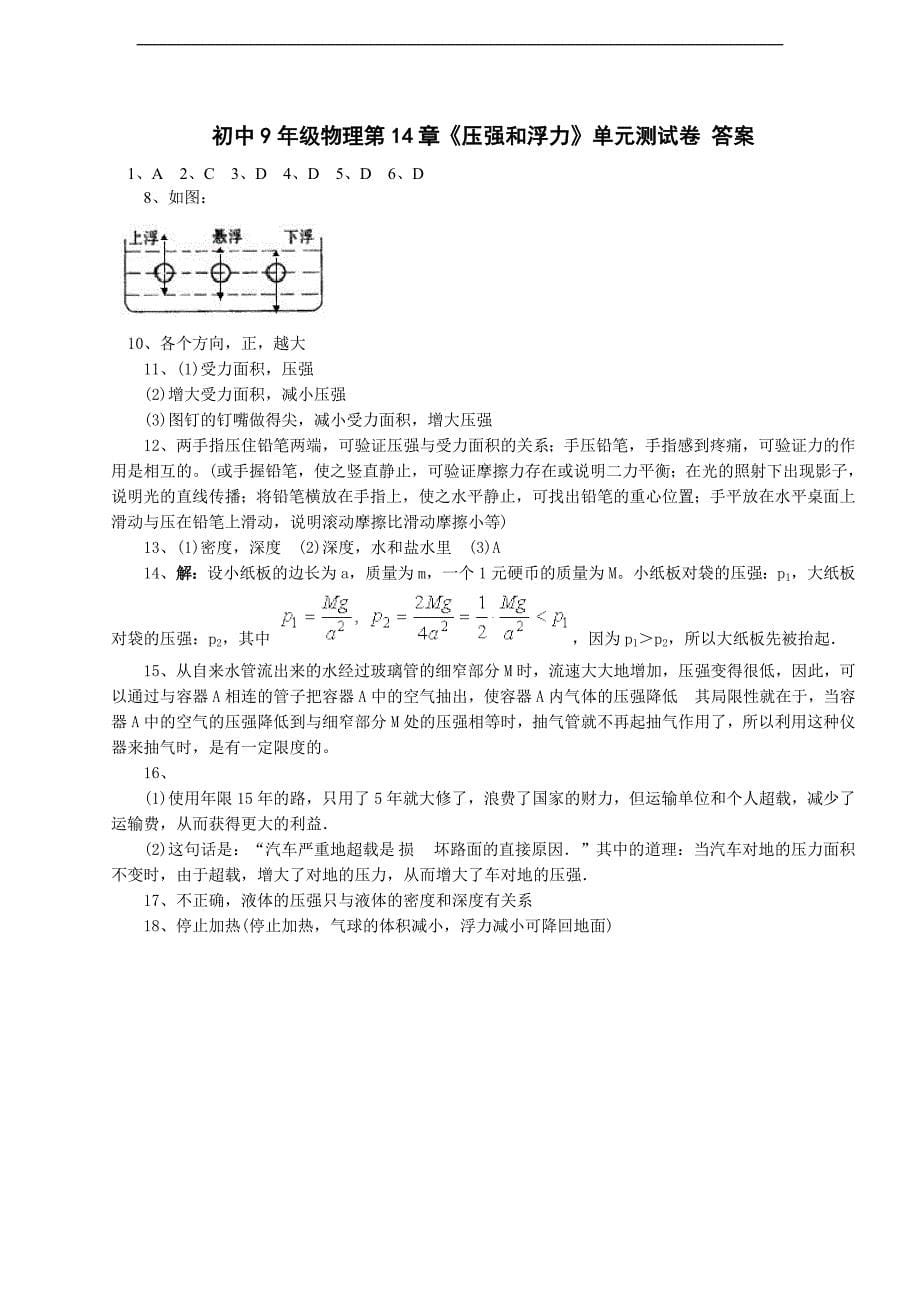 人教版九年级物理第14章《压强和浮力》单元测试卷及答案_第5页