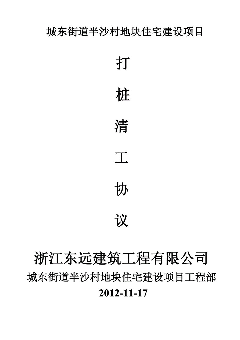 桩机承包施工协议书_第1页