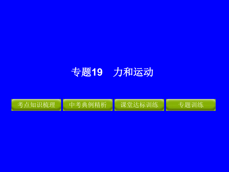 2012年中考物理冲刺专题19力和运动_第1页