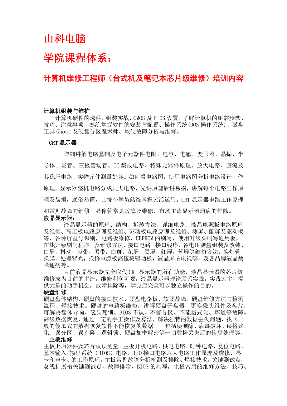 山科电脑维修工程师培训内容_第1页