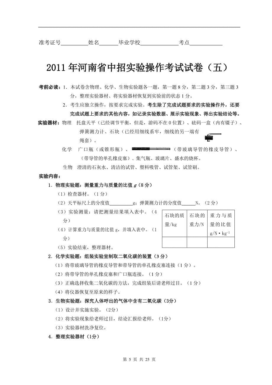 2011年河南省中招实验操作考试试卷(共24套)_第5页