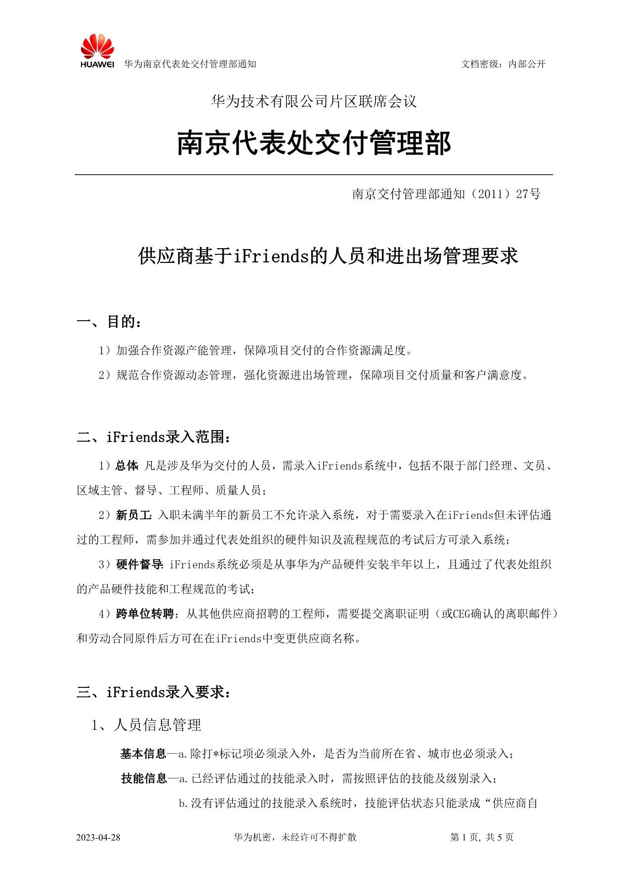 供应商基于iFriends的人员和进出场管理要求_第1页