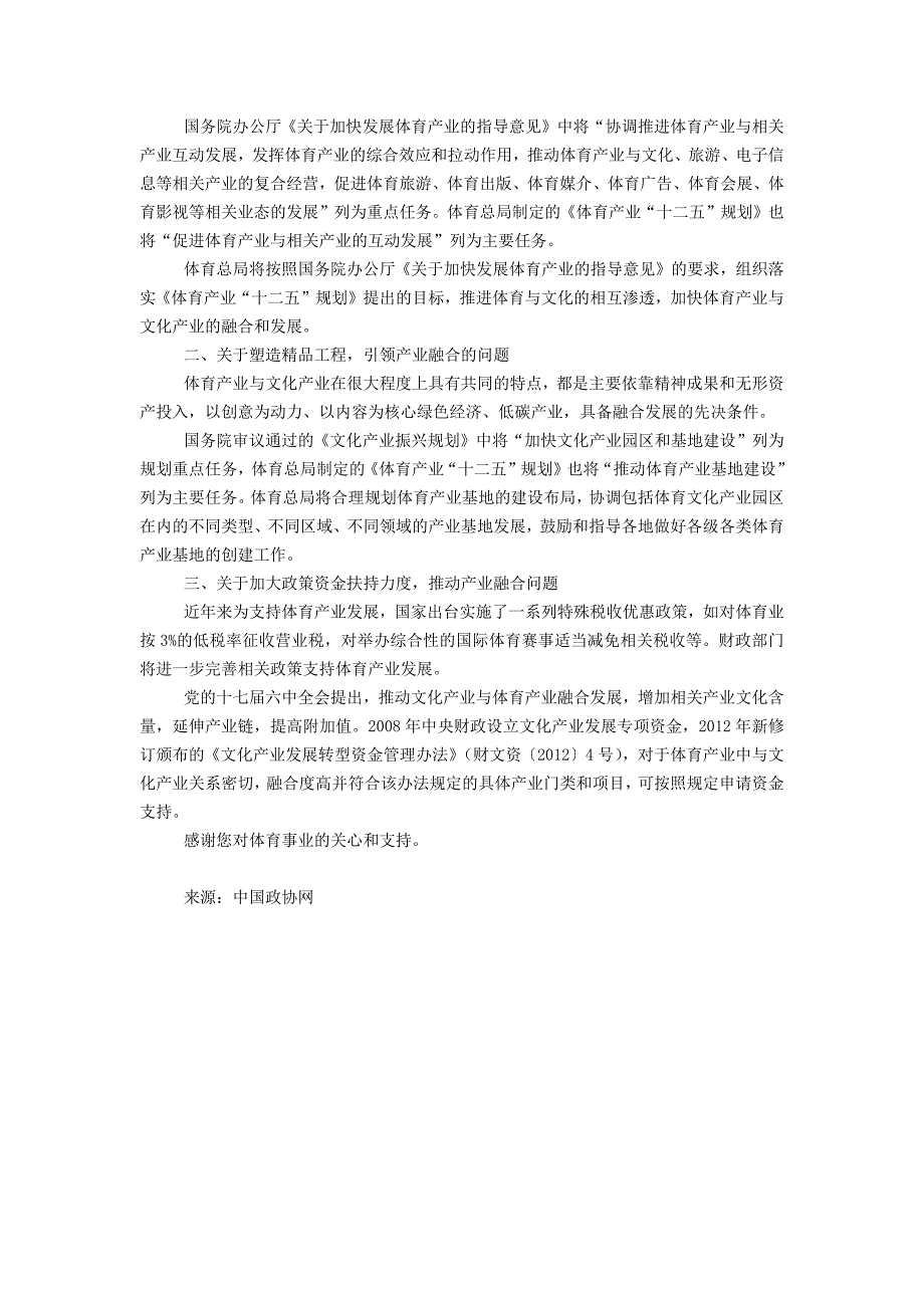 关于加快体育产业与文化产业融合发展的提案内容及办理复文_第3页