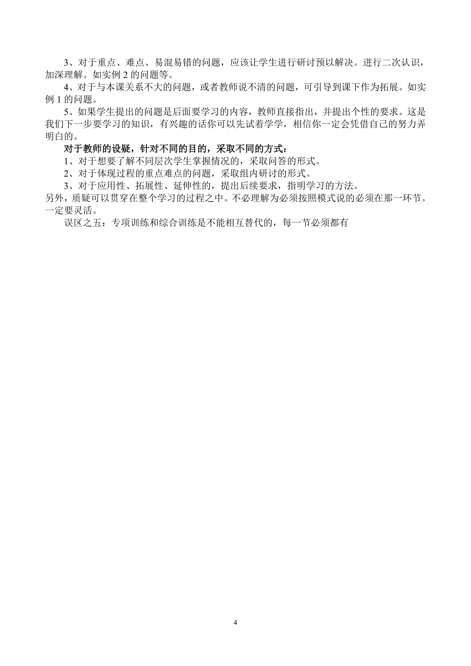 小学数学教学中关于4 4N教学模式认识的误区与对策_第4页