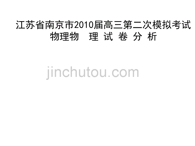 江苏省南京市2010届高三第二次模拟物理考试讲评_第1页