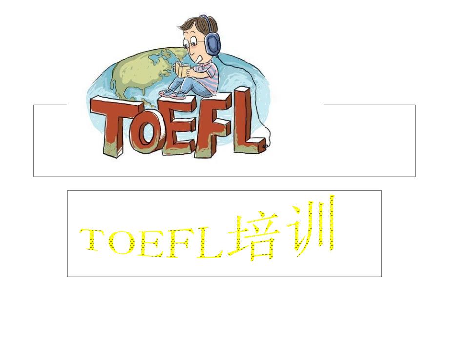 TOEFL培训考场介绍_第1页