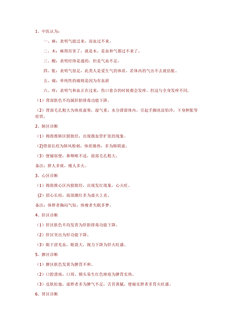 通过酸胀麻痛痒分析身体状况_第1页