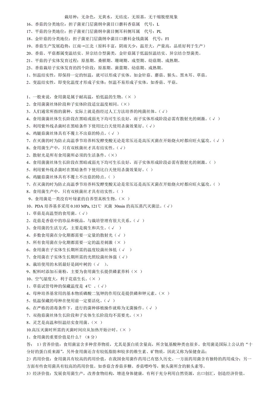 重新整理食用菌考试资料_第2页