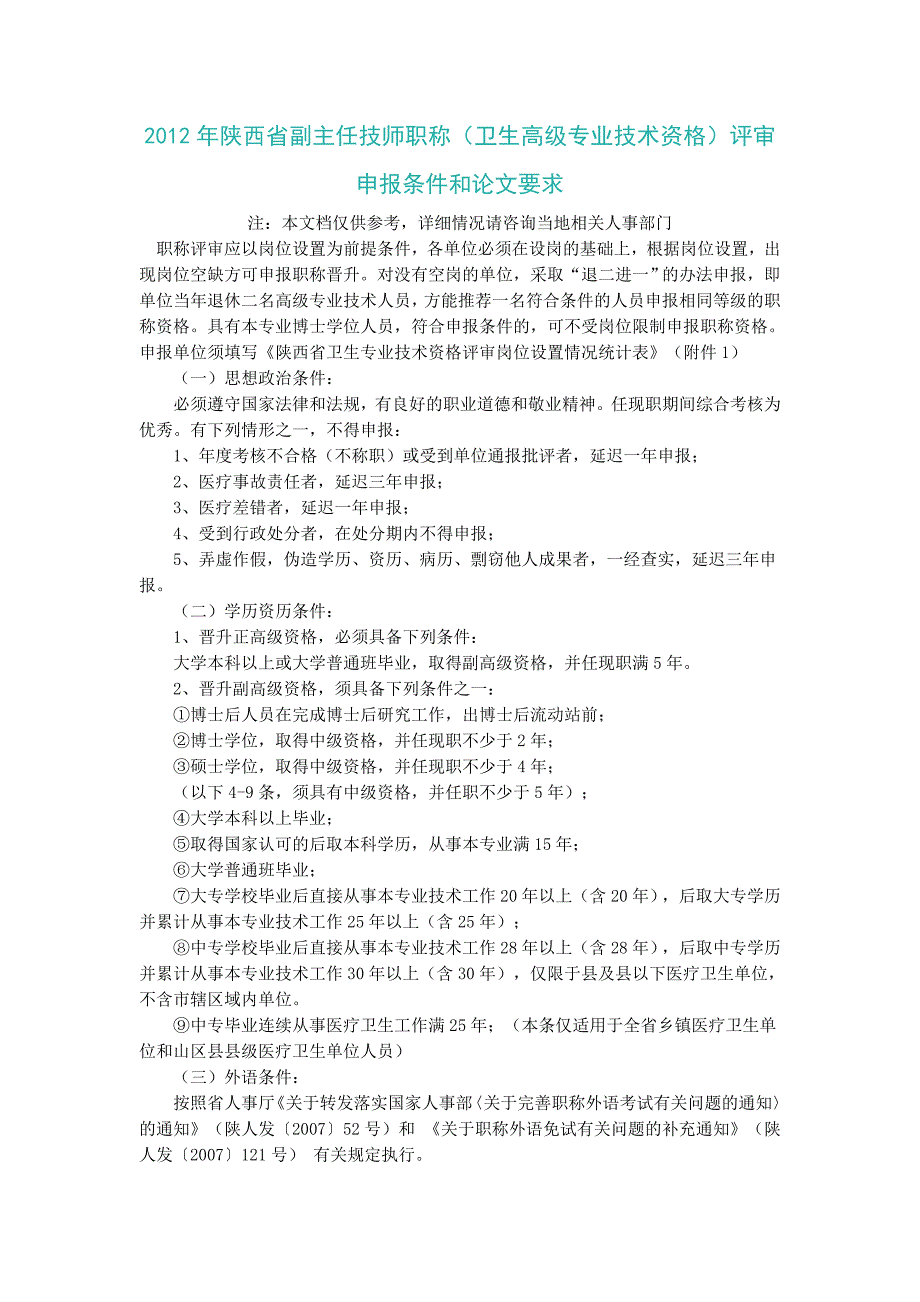 2012年陕西省副主任技师职称(卫生高级专业技术资格)评审申报条件和论文要求_第1页