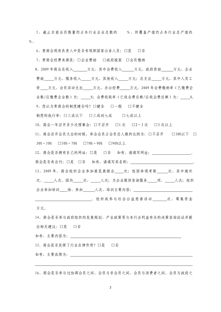 某市行业商会调查问卷_第2页