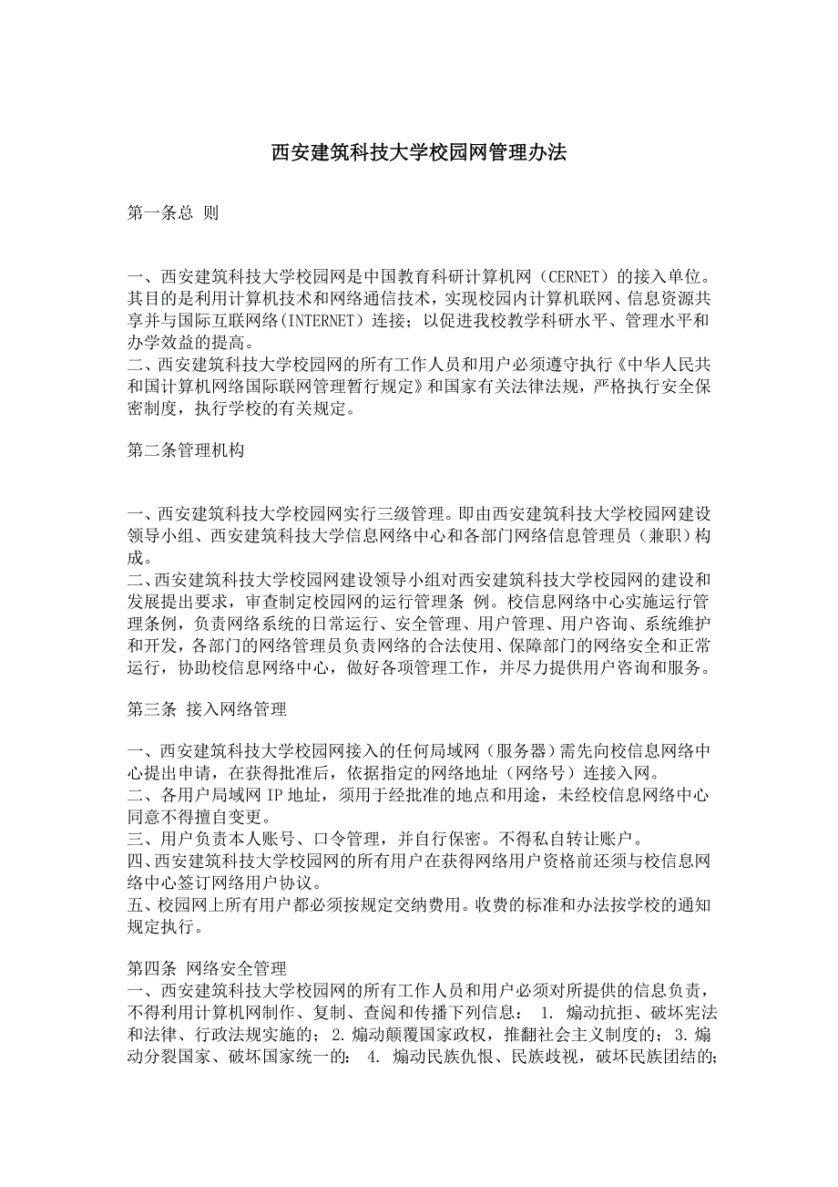 西安建筑科技大学校园网管理办法_第1页