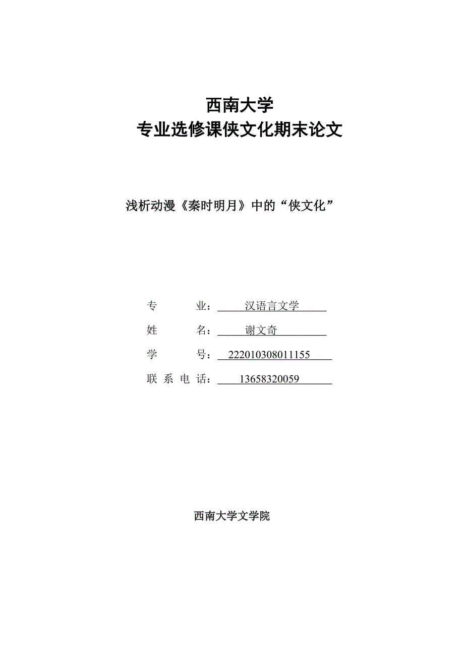 浅析动漫《秦时明月》中的“侠文化”_第1页