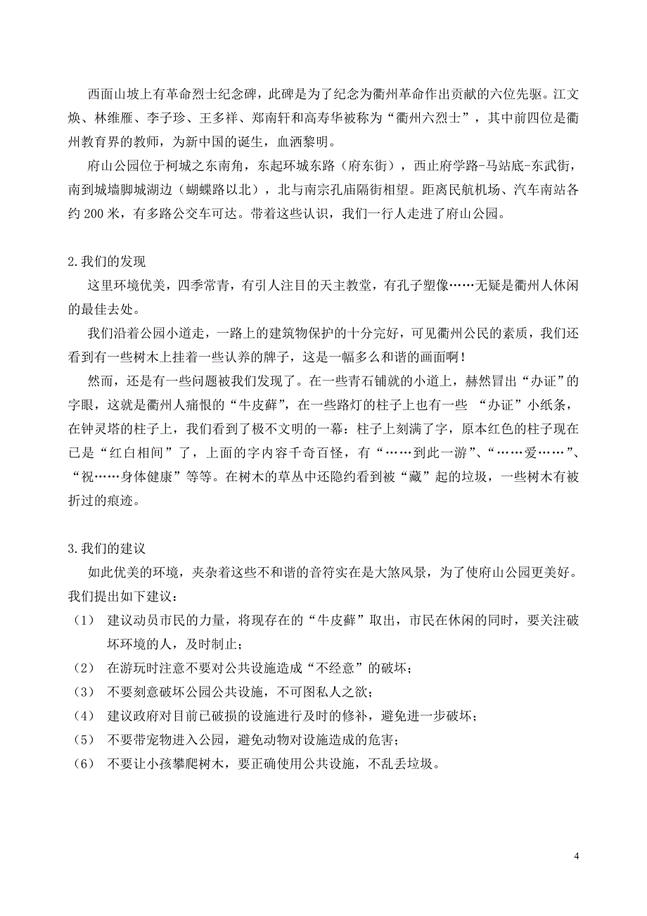 关于衢州公园公共设施保护情况调查研究_第4页