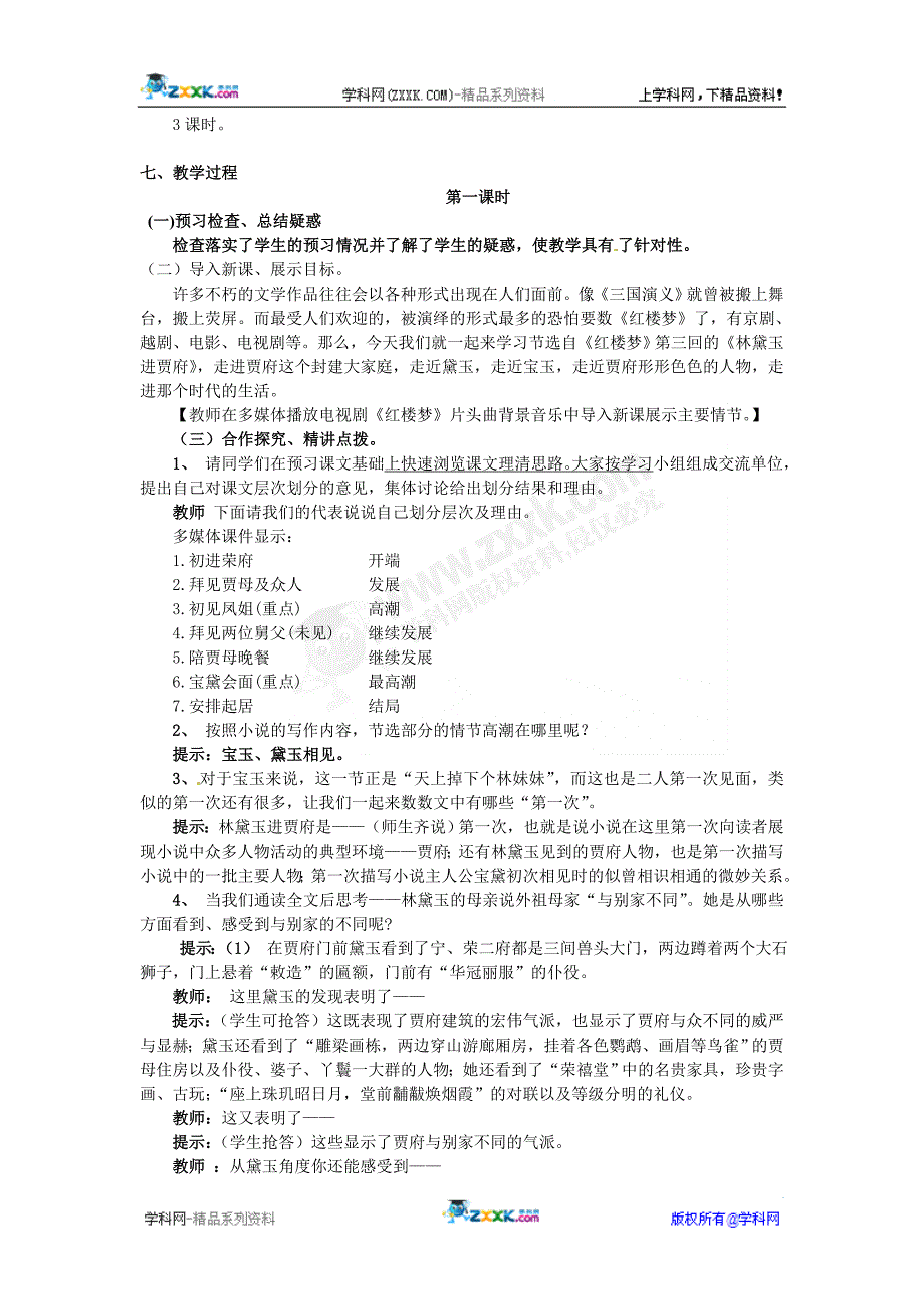 2.4.7林黛玉进贾府教学设计_第2页