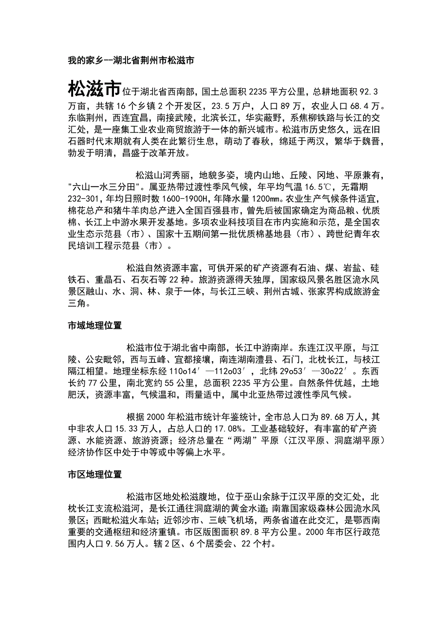 我的家乡--湖北省荆州市松滋市_第1页