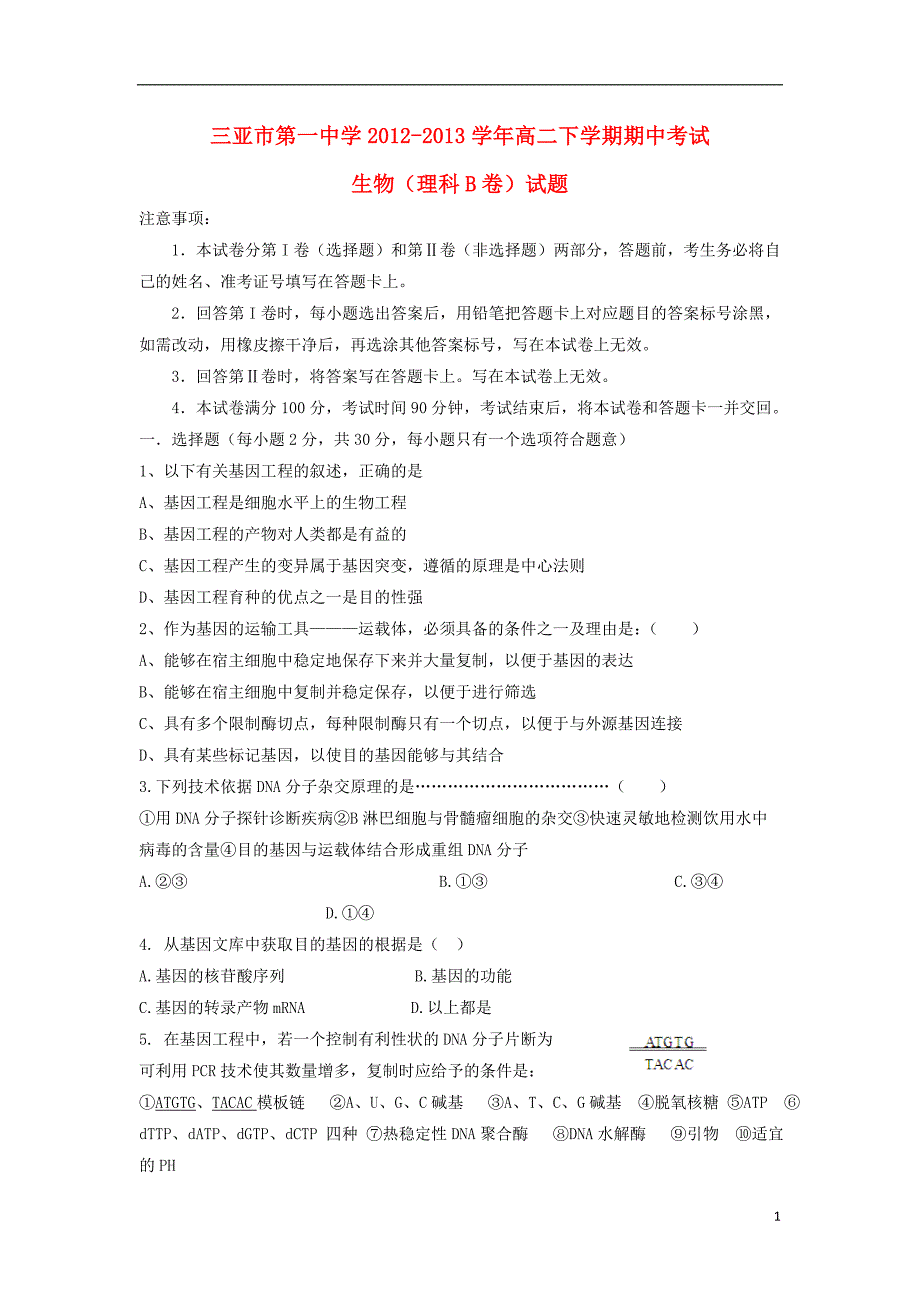 海南省三亚市第一中学2012-2013学年高二生物下学期期中试题 理（B卷）_第1页