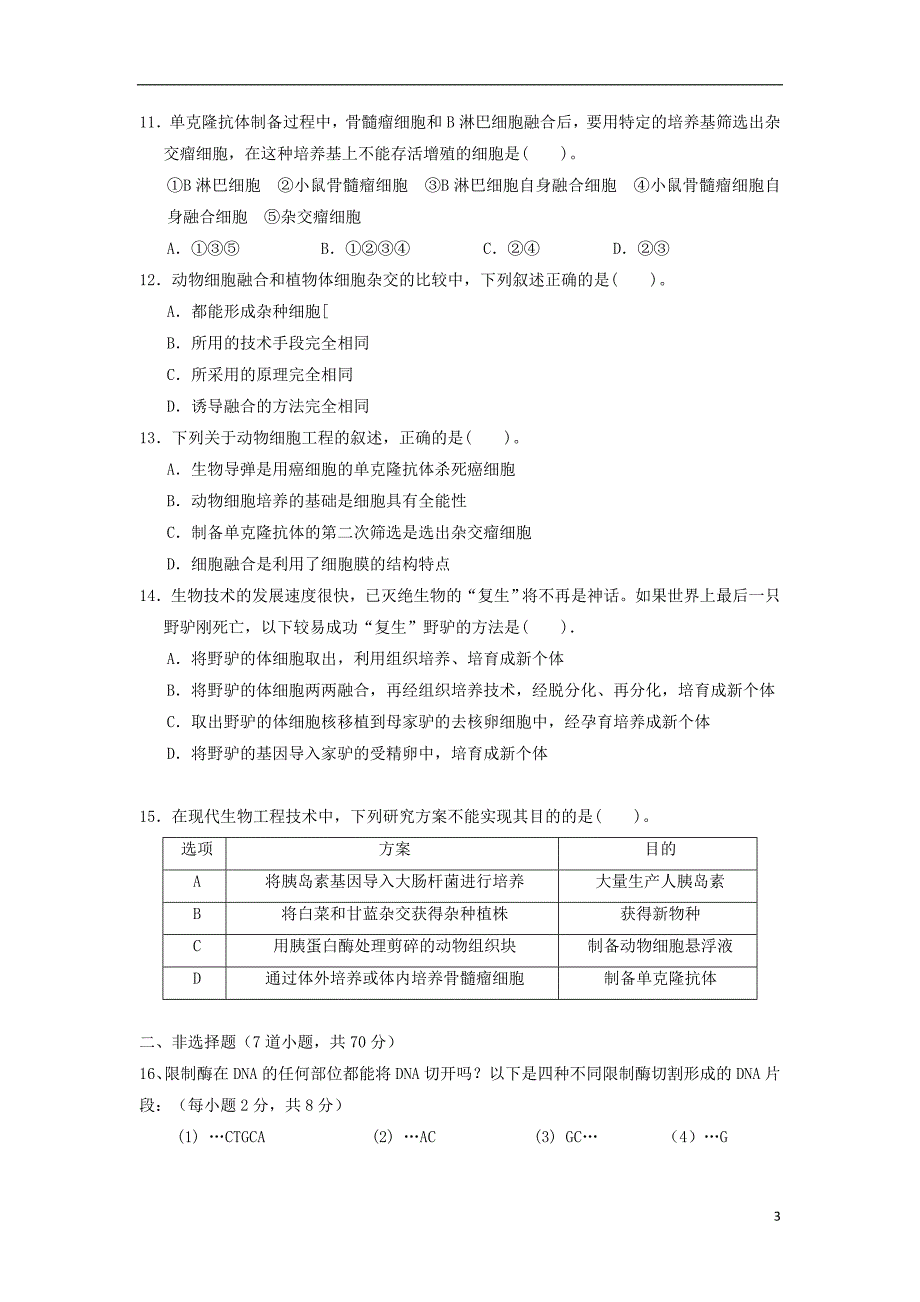 海南省三亚市第一中学2012-2013学年高二生物下学期期中试题 理（B卷）_第3页