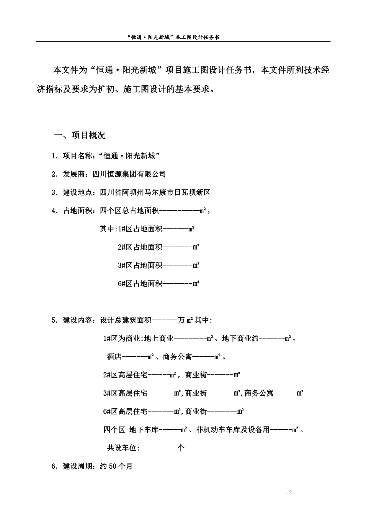 恒通阳光城施工图设计任务书29页-更新14年8月6月修定稿_第3页