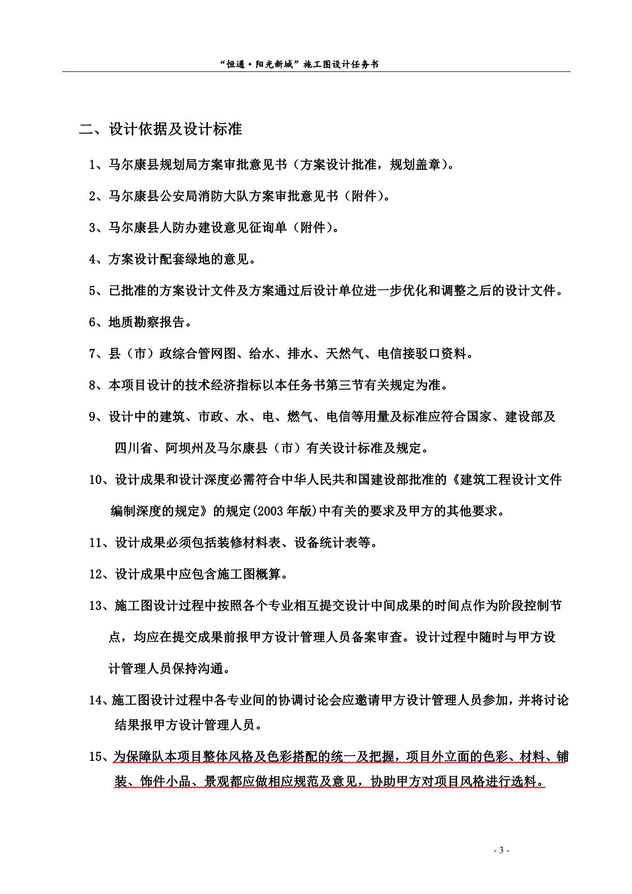 恒通阳光城施工图设计任务书29页-更新14年8月6月修定稿_第4页