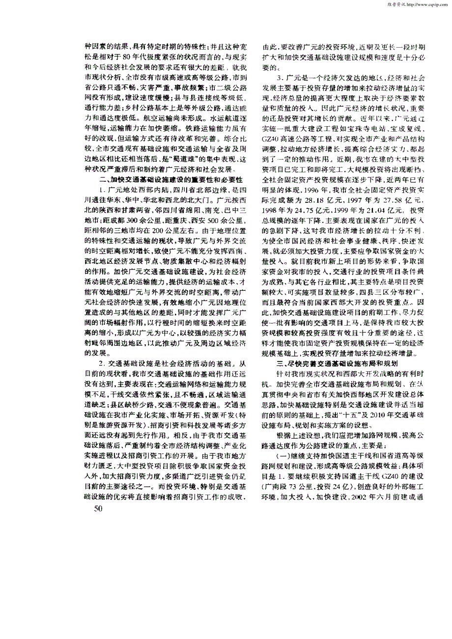 实施西部大开发交通建设要先行：谈加快广元市交通基础设施建设_第2页