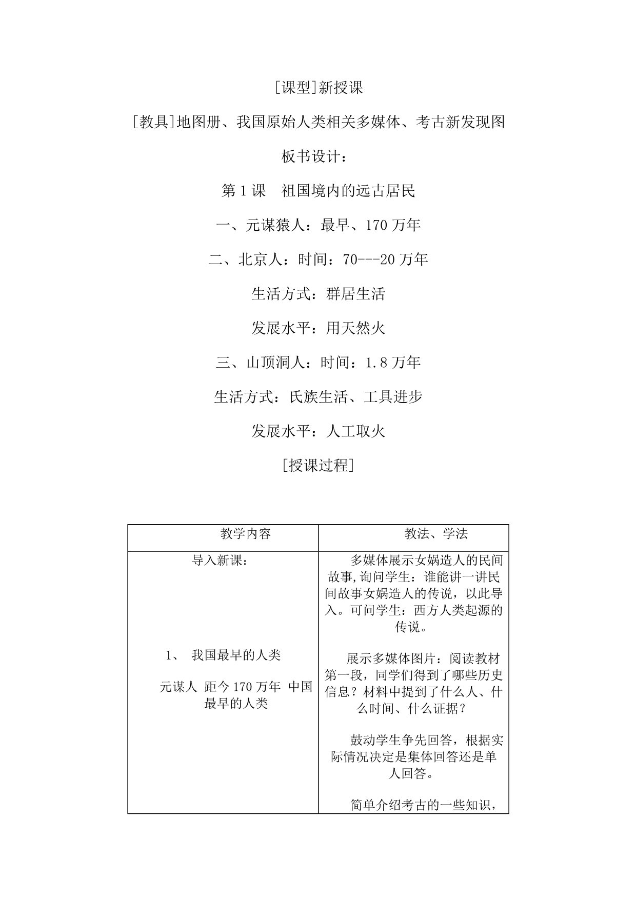 初中初一人教版历史七年级上册全册教案_第3页