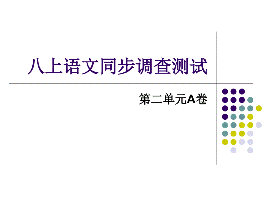 八上语文同步调查参考答案_第1页