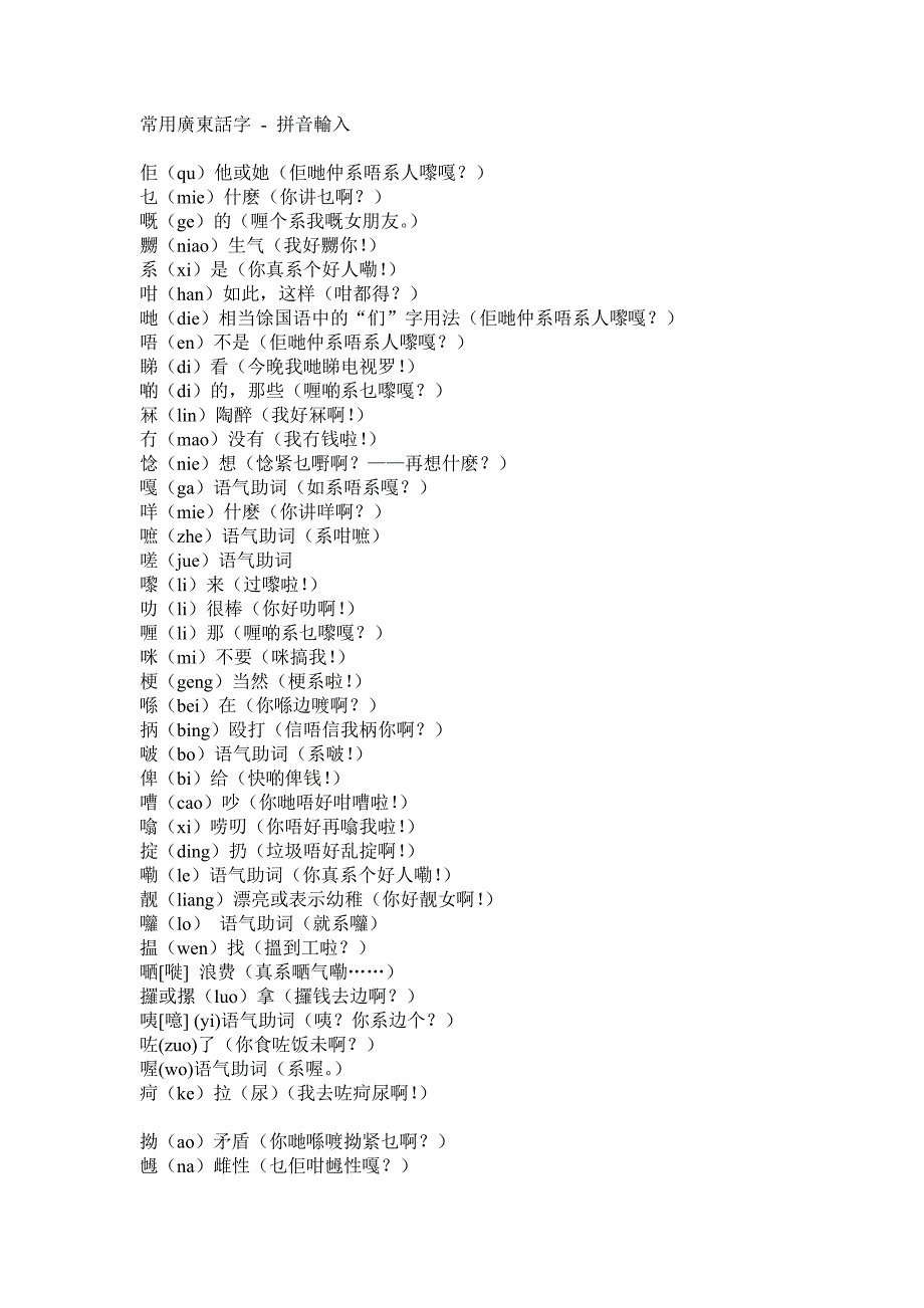 常用广东话字-拼音输入_第1页