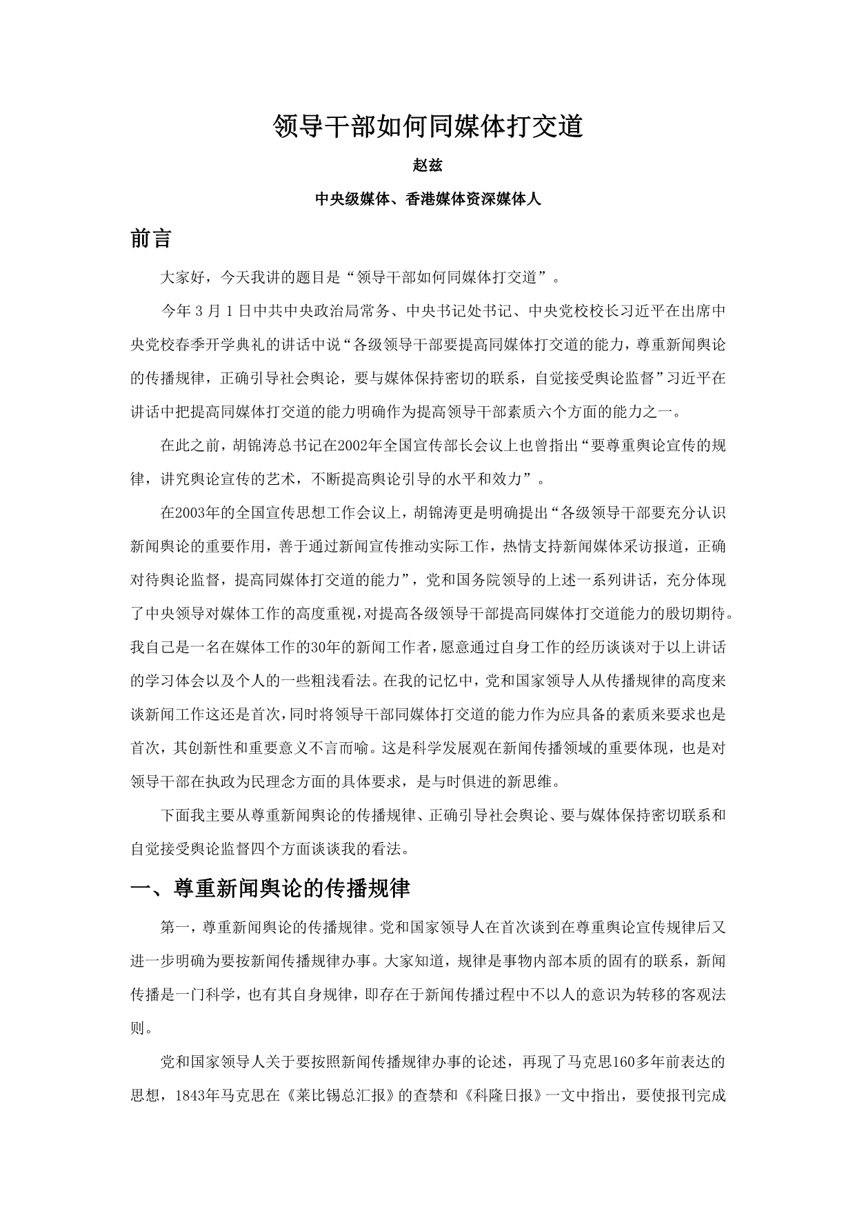 领导干部如何同媒体打交道_第1页