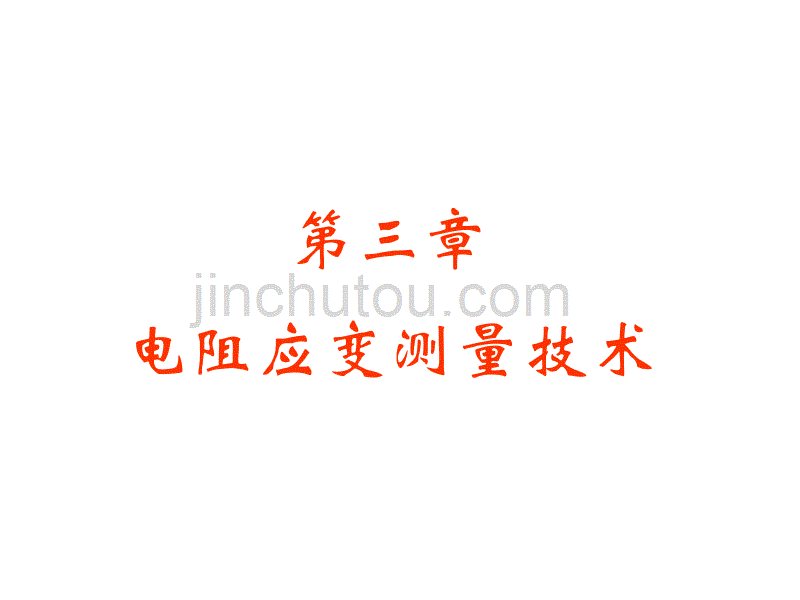 3电阻应变测量11_第1页