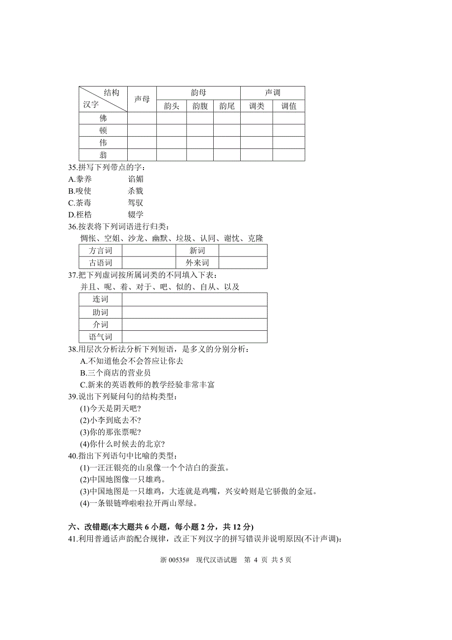 现代汉语历年试题2004年4月_第4页