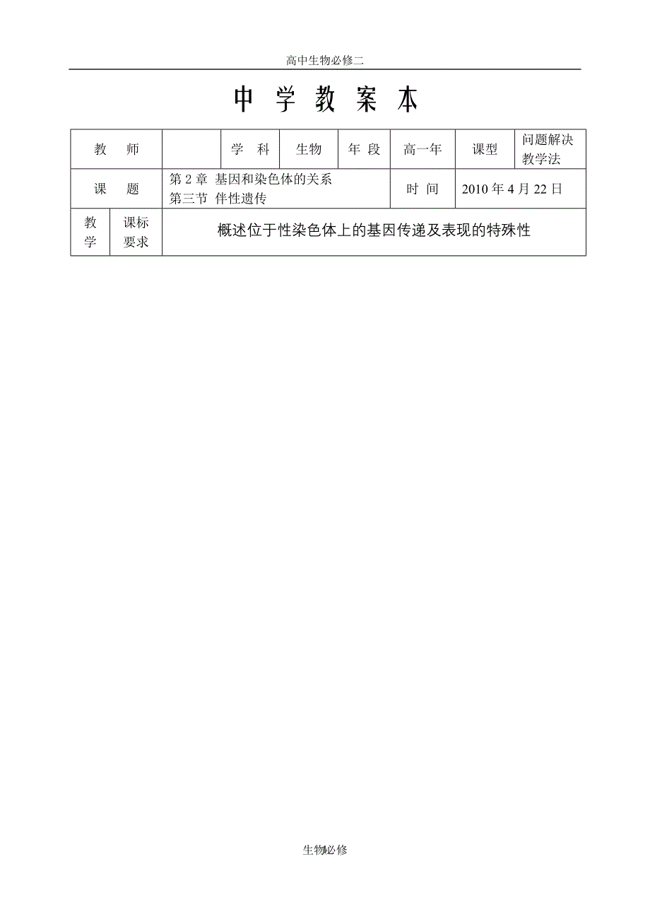 人教版教学教案必修2伴性遗传公开课教案_第1页