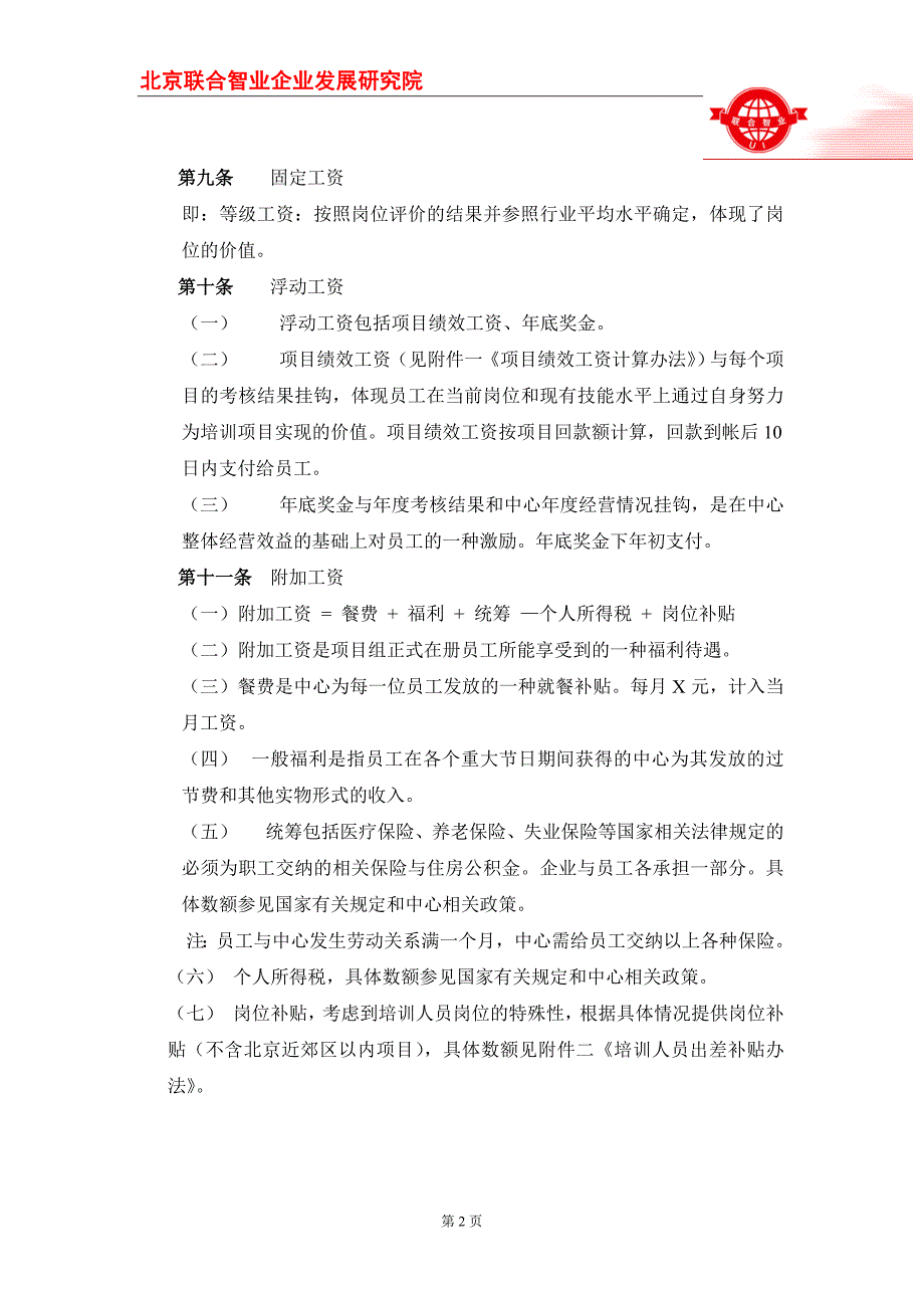 正式员工培训项目薪酬管理办法_第4页