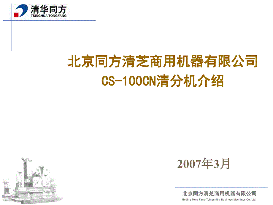 北京同方清芝公司清分机市场介绍_第1页