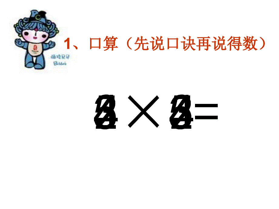 人教版二年级小学数学乘加乘减课件_第2页