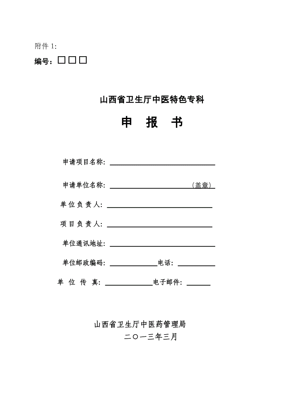 山西省卫生厅中医特色专科申报书_第1页