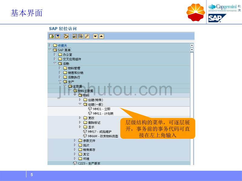 CNPC_ERP_广培_关键用户培训_基本操作_VF_第5页