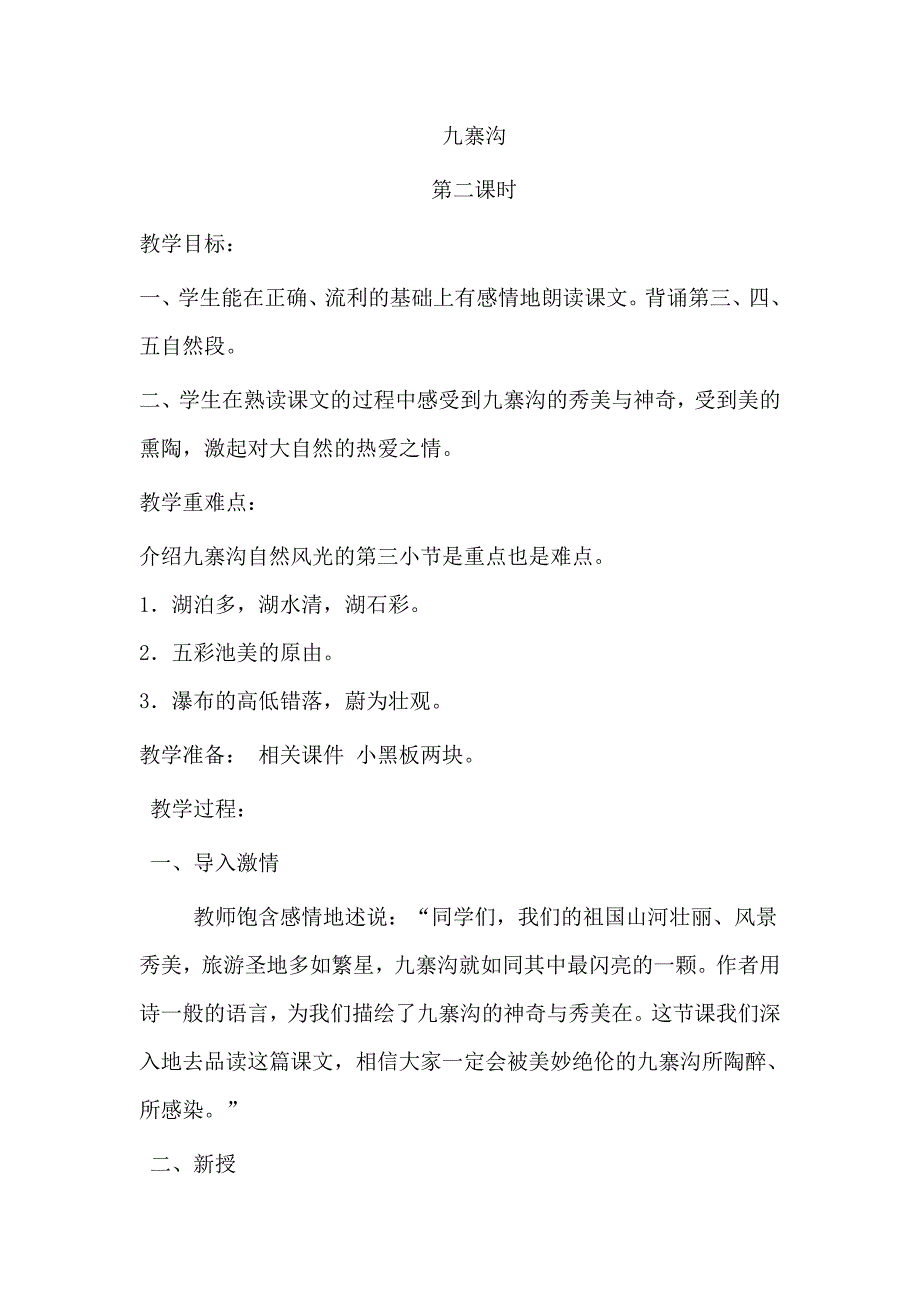 九寨沟教学设计及反思_第1页